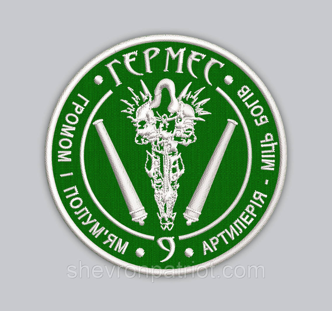 Шеврон Гермес 9см