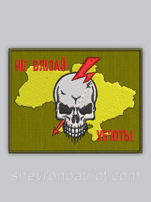 Шеврон "Не влізай, уб'ють" 7х5см