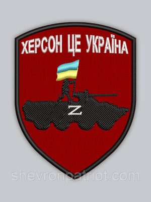Шеврон "Херсон це Україна" 8см