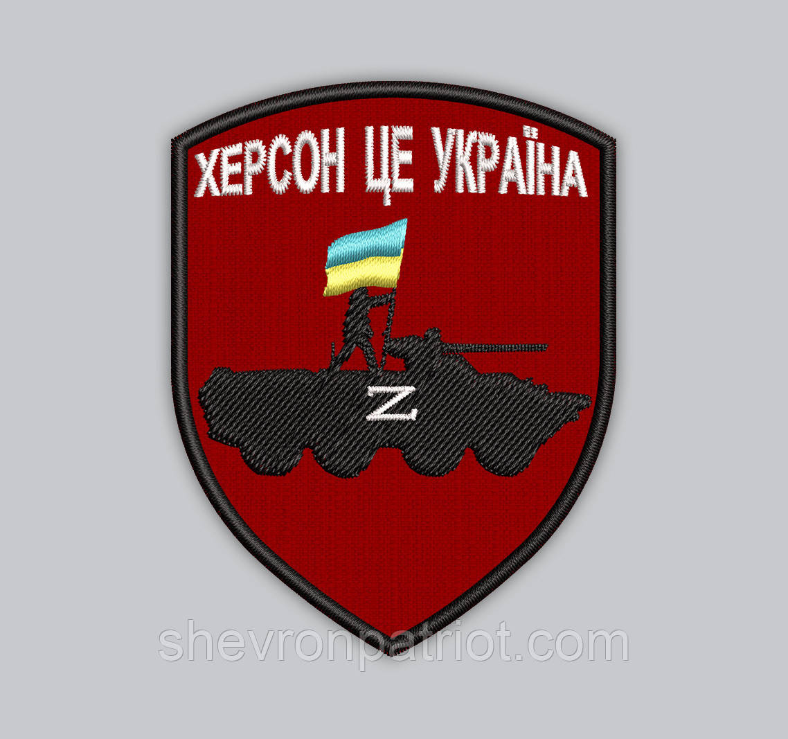 Шеврон "Херсон це Україна" 8см