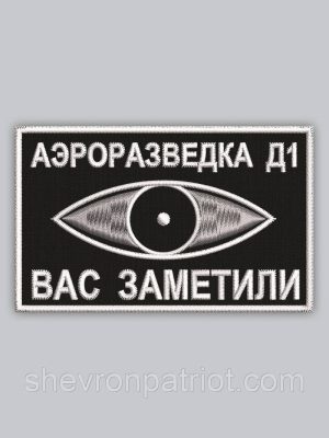 Шеврон "Аэроразведка Вас заметили" 7х4см