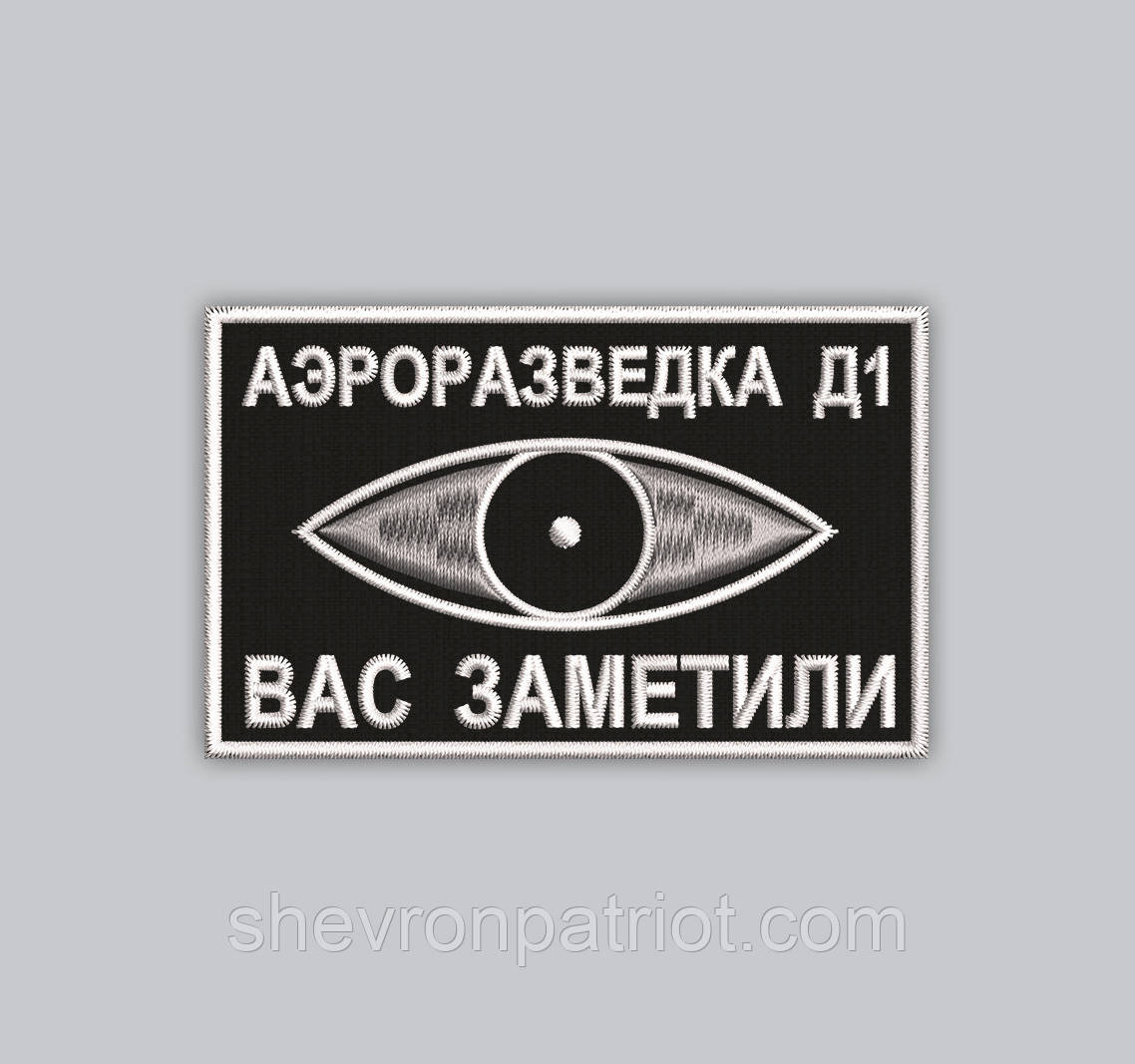 Шеврон "Аэроразведка Вас заметили" 7х4см