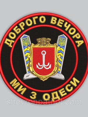 Шеврон "Доброго вечора ми з Одеси" 8см