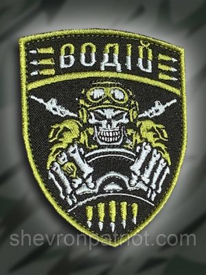 №226 Шеврон  "Водій" высота 9см