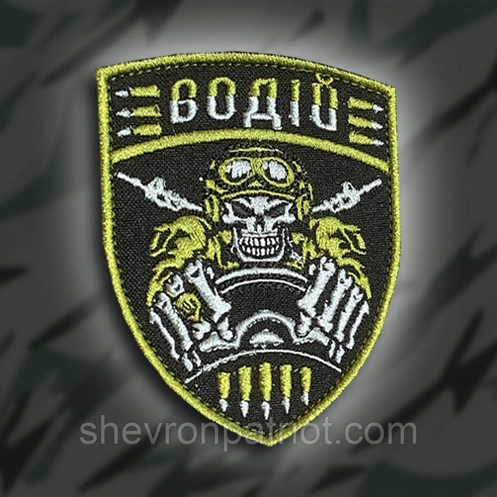 №226 Шеврон "Водій" высота 9см