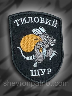 №225 Шеврон "Тиловий щур" висота 9см