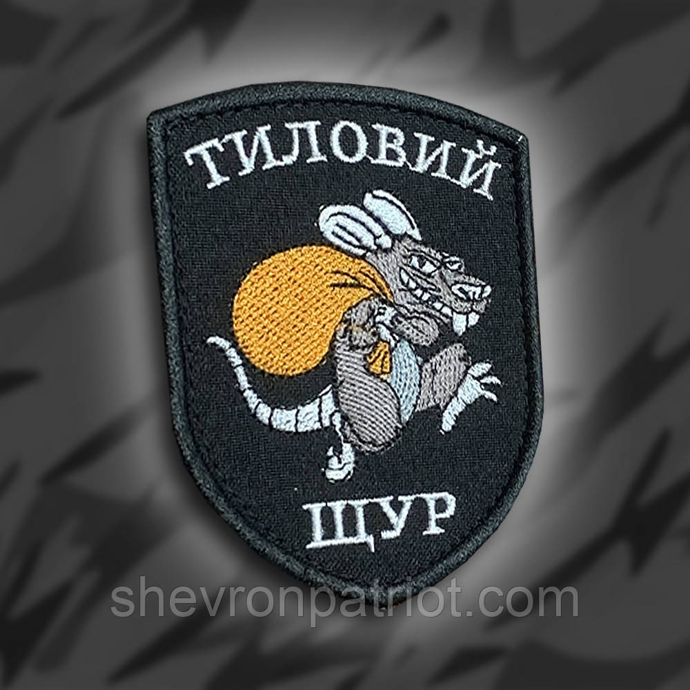 №225 Шеврон "Тиловий щур" висота 9см