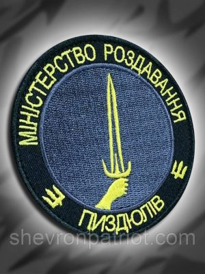 №222 Шеврон "Міністерство роздавання п#здюлів" 8см