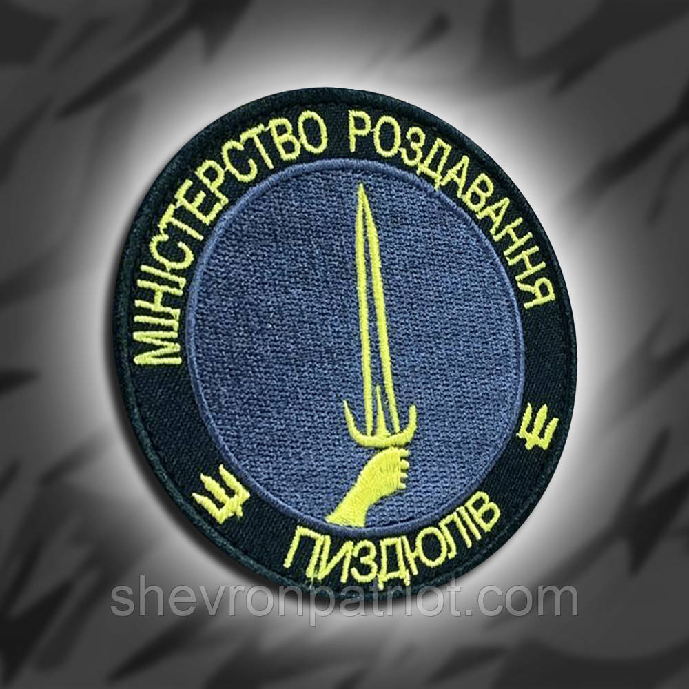 №222 Шеврон "Міністерство роздавання п#здюлів" 8см