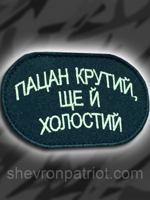 №221 Шеврон "Пацан крутий, ще й холостий" ширина 8см