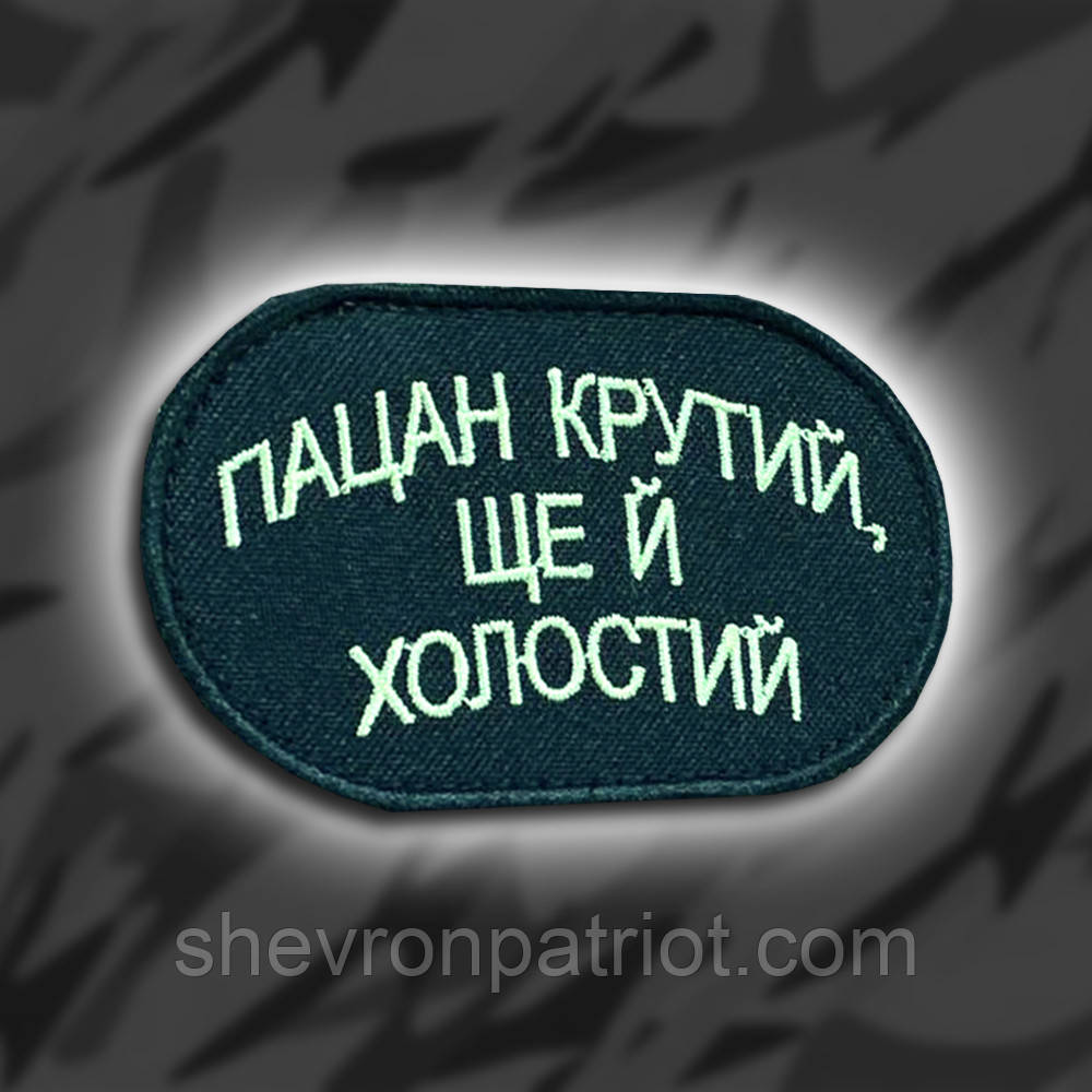 №221 Шеврон "Пацан крутий, ще й холостий" ширина 8см
