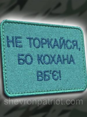 №220 Шеврон "Не торкайся, бо кохана вб`є" 8х6см