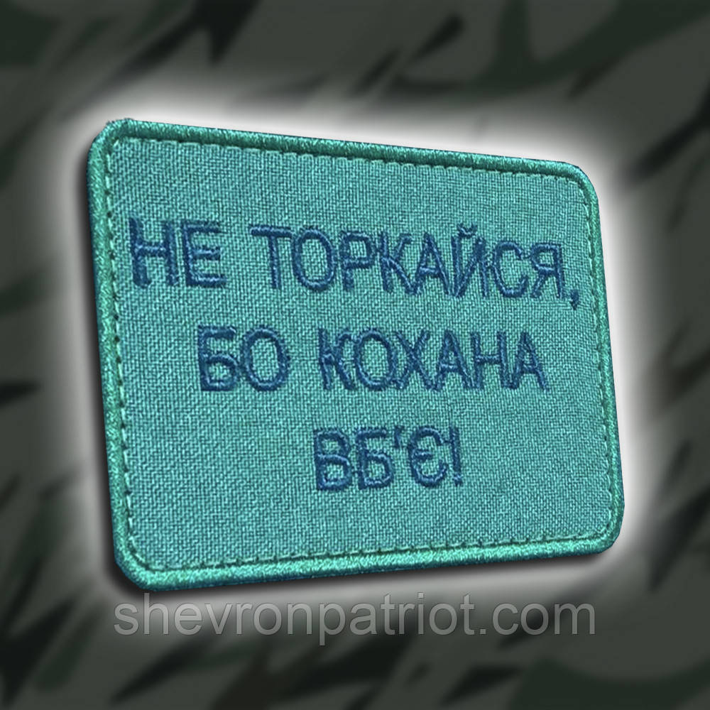 №220 Шеврон "Не торкайся, бо кохана вб`є" 8х6см