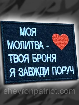 №219 Шеврон "Моя молитва — твоя броня. Я завжди поруч" 8х6 см