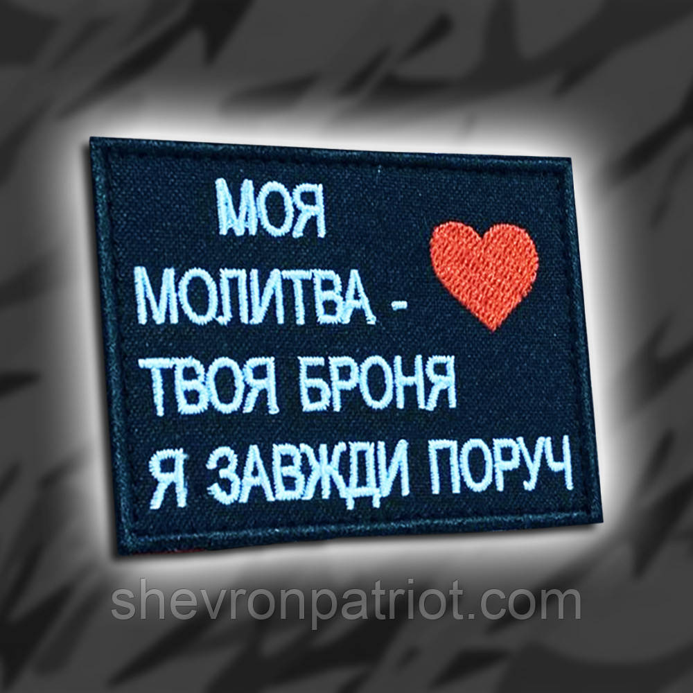 №219 Шеврон "Моя молитва — твоя броня. Я завжди поруч" 8х6 см