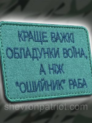 №218 Шеврон "Краще важкі обладунки воїна а ніж ошийник раба" 6х8 см