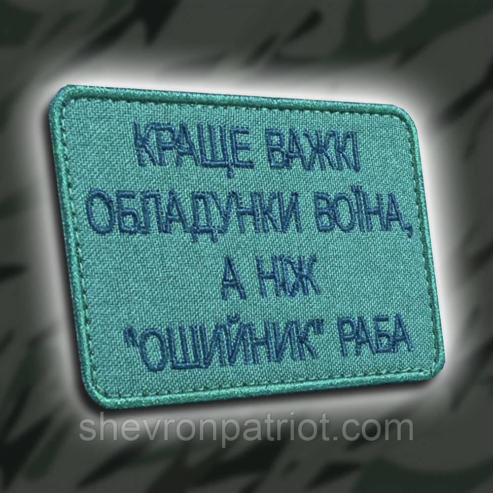 №218 Шеврон "Краще важкі обладунки воїна а ніж ошийник раба" 6х8 см