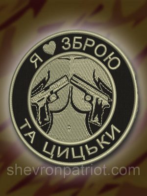 №228 Шеврон "Я люблю зброю та цицьки" 8см