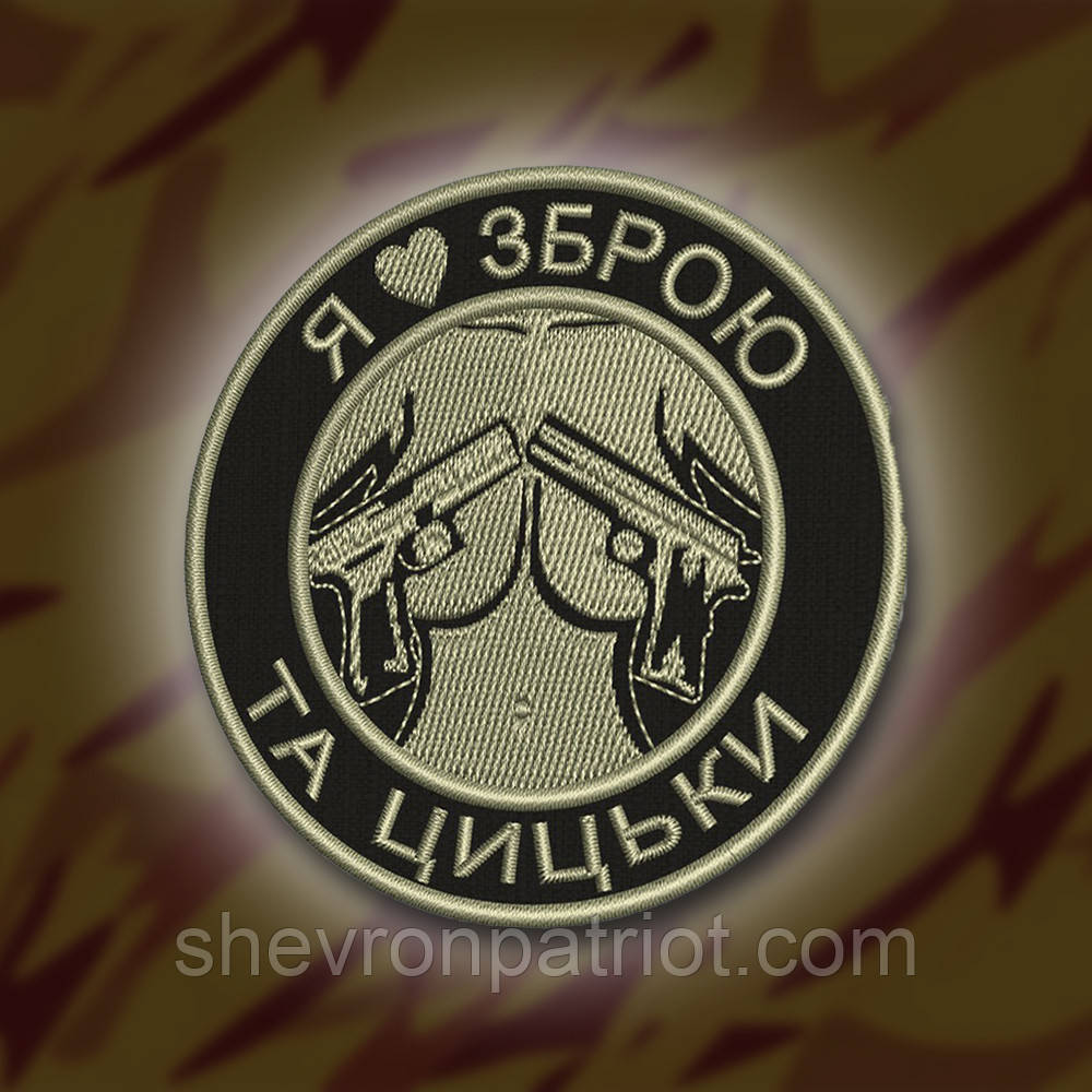 №228 Шеврон "Я люблю зброю та цицьки" 8см