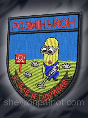 №230 Шеврон "Розміньйон" 9х7.5м