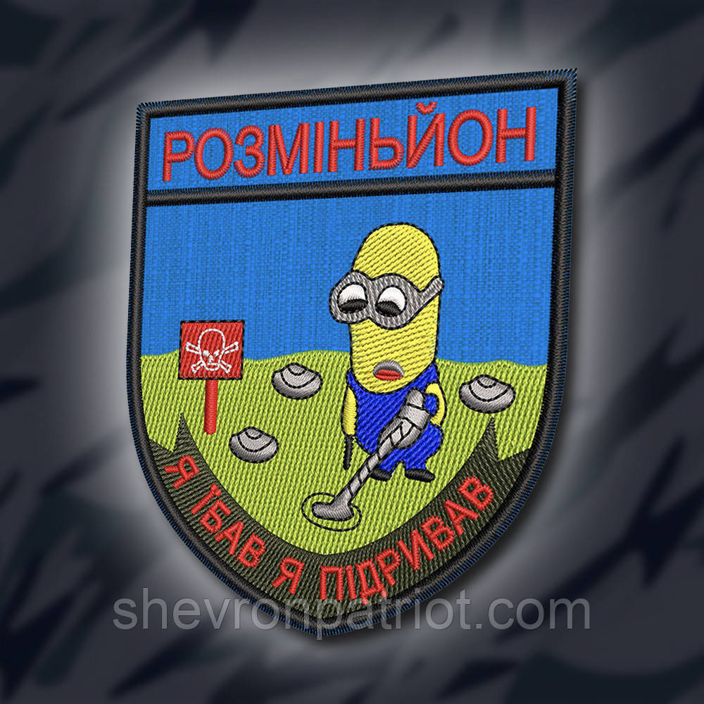 №230 Шеврон "Розміньйон" 9х7.5м
