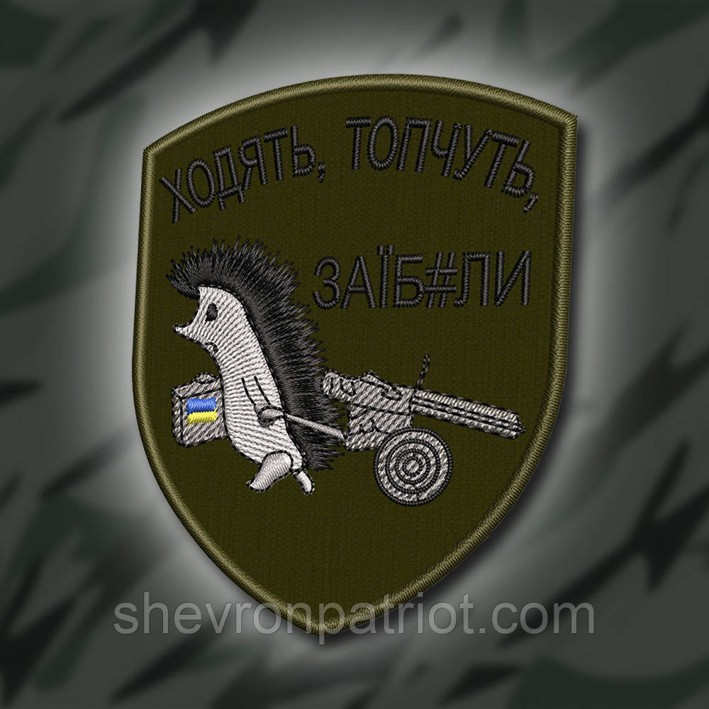 №231 Шеврон "Ходять топчуть. з@їбали" 8х6.5 см