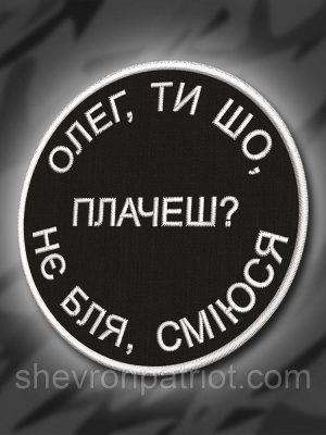 №232 Шеврон "Олег, ти шо плачеш?" 8 см