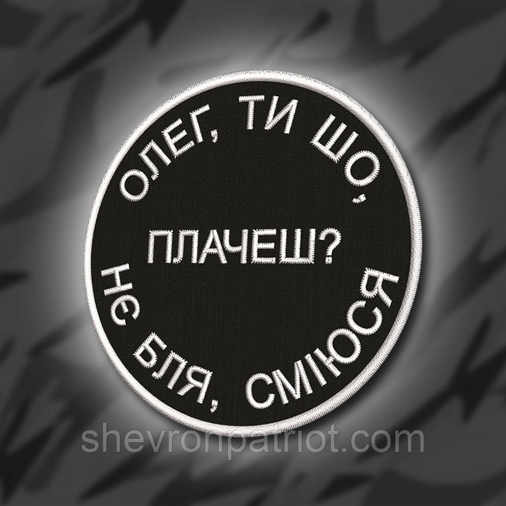 №232 Шеврон "Олег, ти шо плачеш?" 8 см