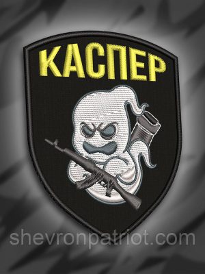 №234 Шеврон Каспер 8см