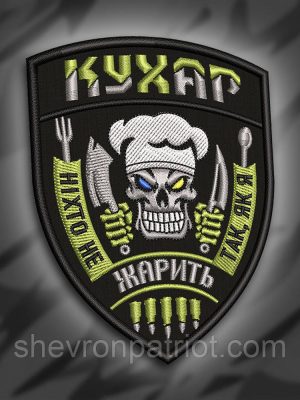№235 Шеврон "Кухар" 9см