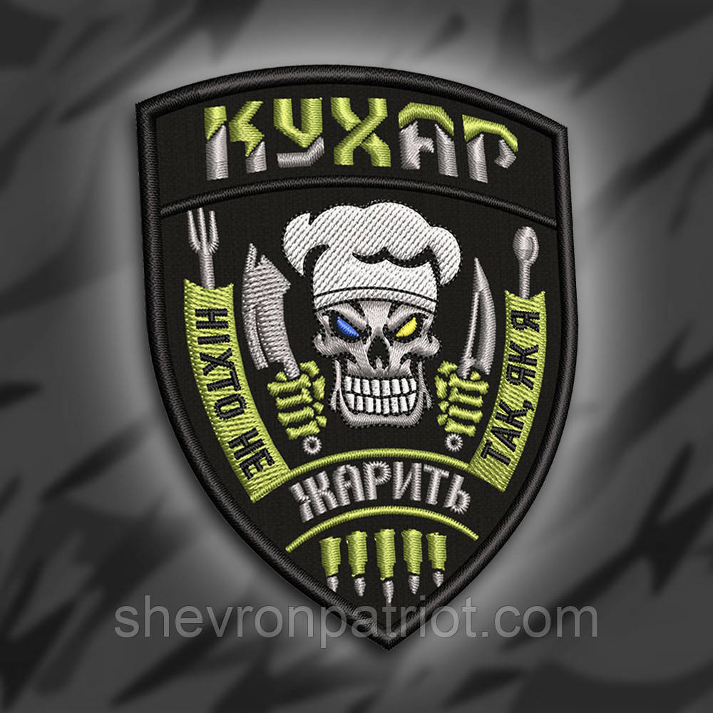 №235 Шеврон "Кухар" 9см