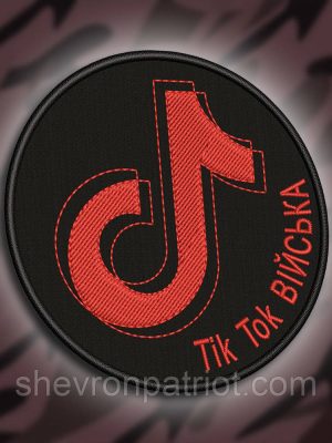 №244 Шеврон "Tik Tok війська" 8см