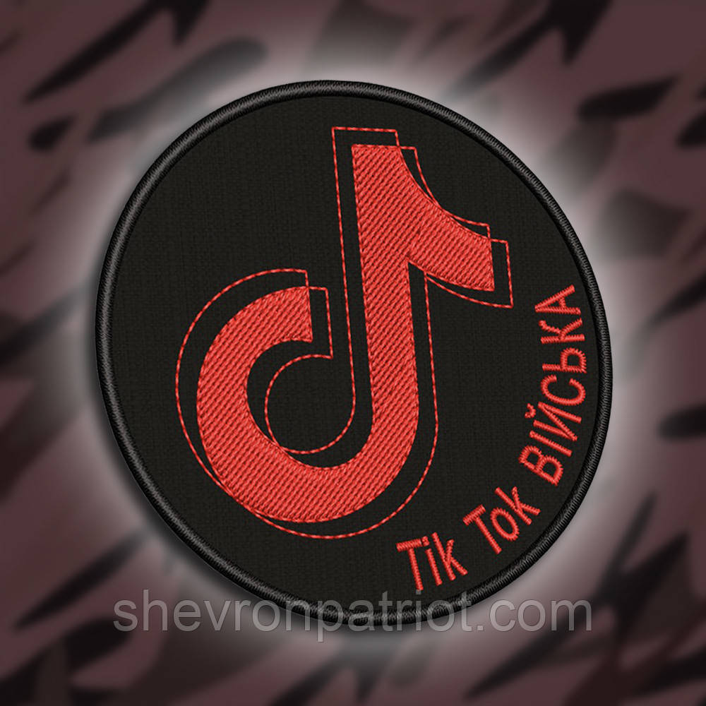 №244 Шеврон "Tik Tok війська" 8см