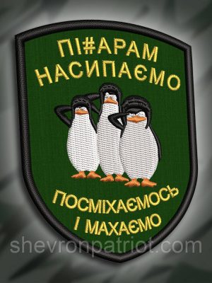 №245 Шеврон "Пі#дарам насипаємо. Посміхаємось і махаємо" 9х7см