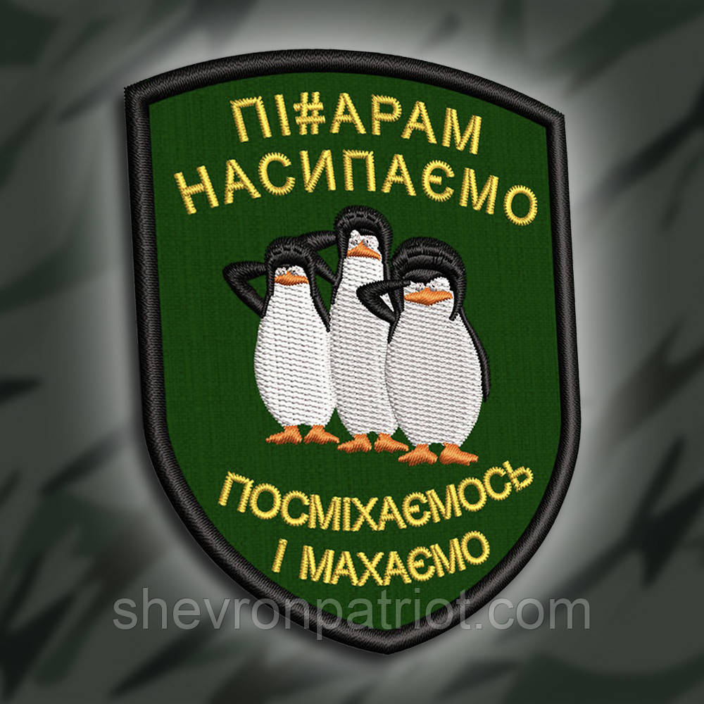 №245 Шеврон "Пі#дарам насипаємо. Посміхаємось і махаємо" 9х7см