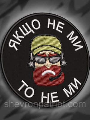 №247 Шеврон "Якщо не ми, то не ми" 8см