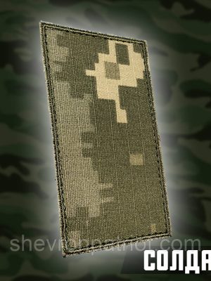 №7.1 погон Солдат, колір піксель, 10х5см