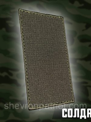 №7.2 погон Солдат, колір олива, розмір 10х5см