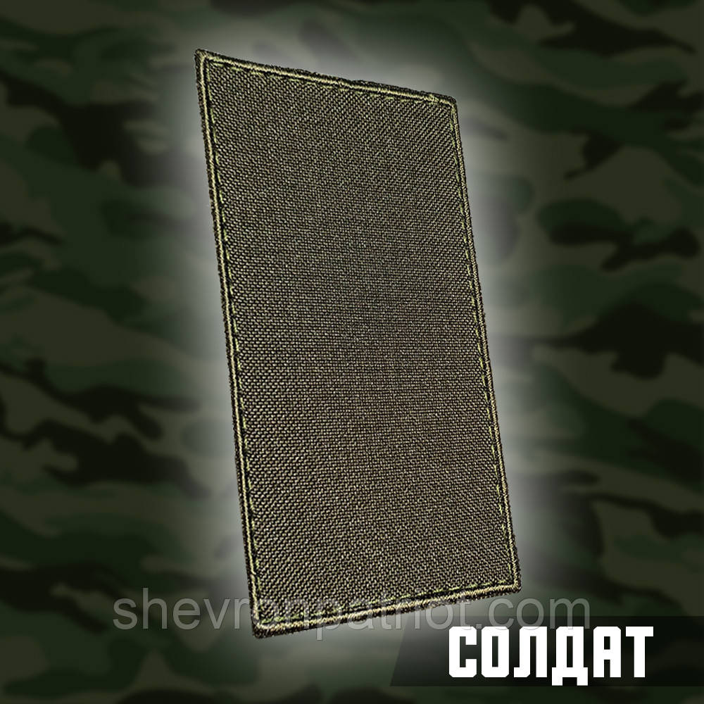 №7.2 погон Солдат, колір олива, розмір 10х5см