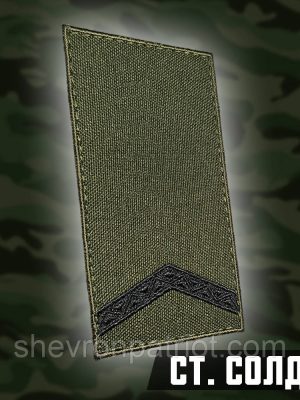 №7.4 погон Старший солдат, фон олива 10х5см