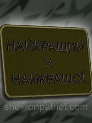 №249 Шеврон "Найкращий у найкращої"  8х6см