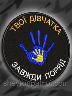 №251 Шеврон "Твої дівчатка завджи поруч" 8см