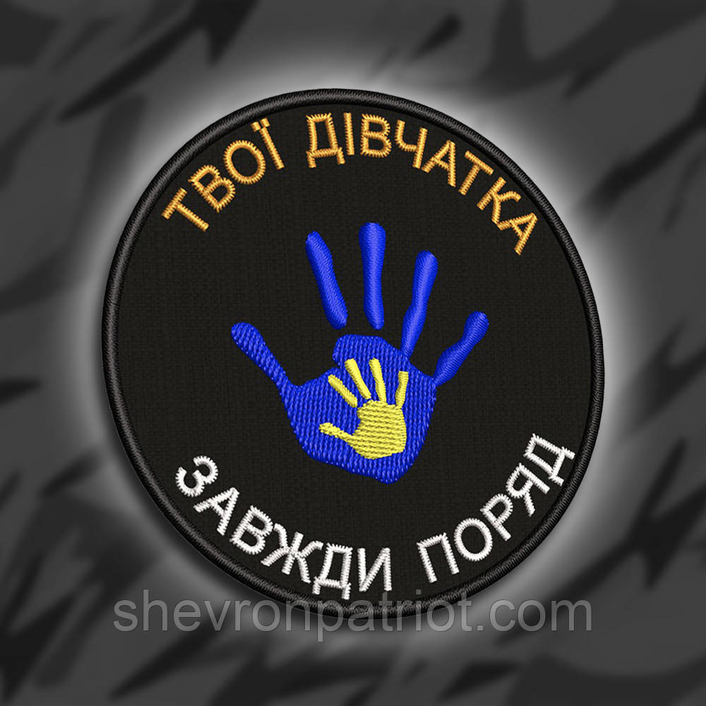 №251 Шеврон "Твої дівчатка завджи поруч" 8см
