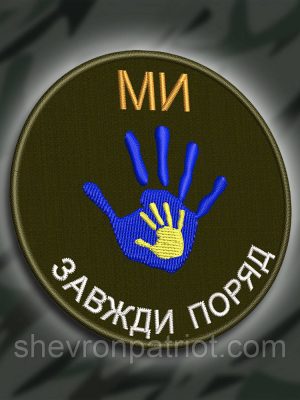 №252 Шеврон "Ми завжди поруч" 8см