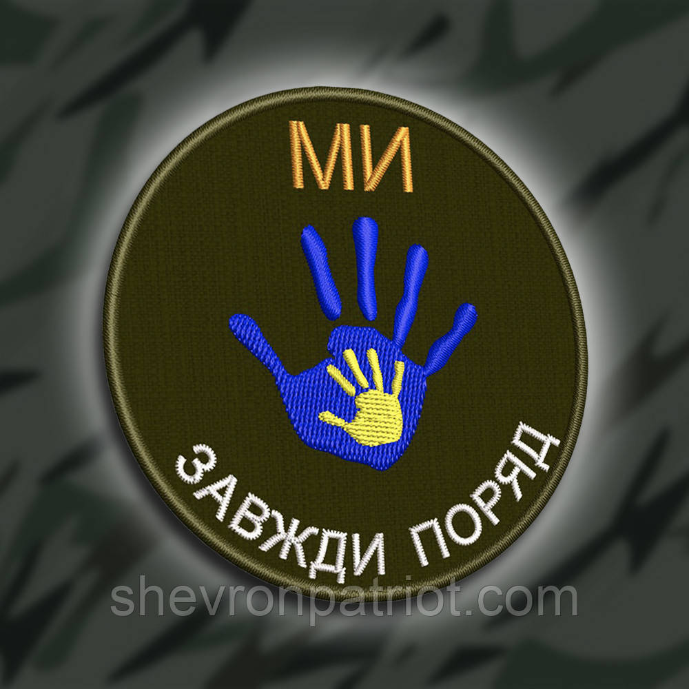 №252 Шеврон "Ми завжди поруч" 8см