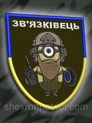 №253 Шеврон "Зв'язківець" 9х7см