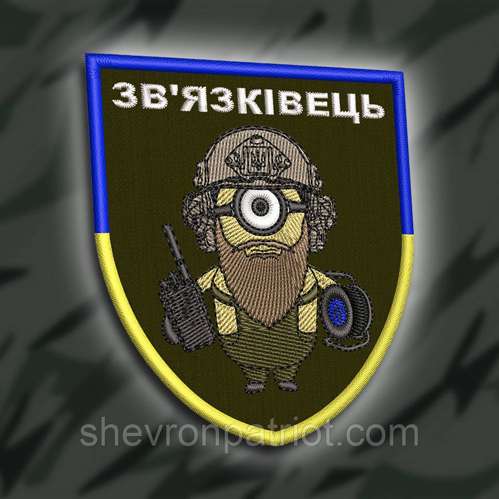 №253 Шеврон "Зв'язківець" 9х7см