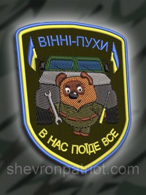 №254 Шеврон "Вінні-Пухи. В нас поїде все" 9х7см