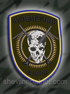 №260 Шеврон "Кулеметний взвод" 9см
