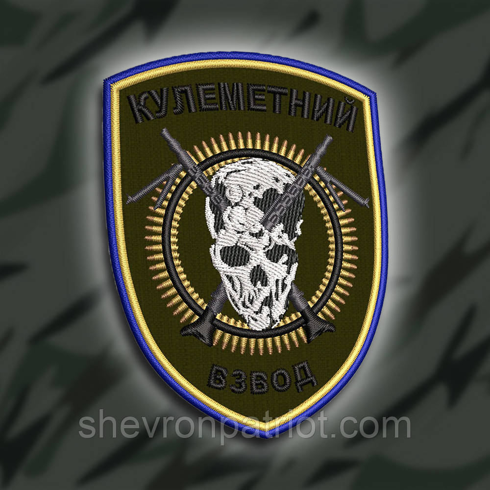 №260 Шеврон "Кулеметний взвод" 9см